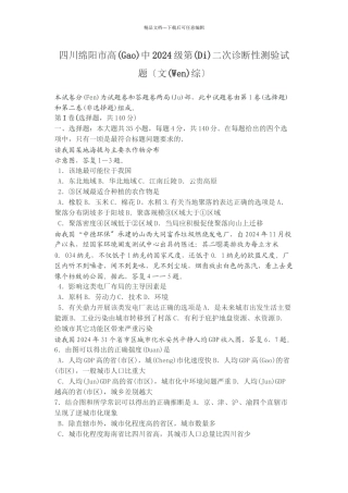 四川绵阳市高中XXXX级第二次诊断性考试文综试题