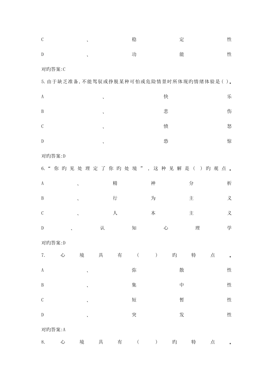 2025年心理健康知识与心理调试知识考试试题附答案及心理健康素质知识试题及答案_第2页