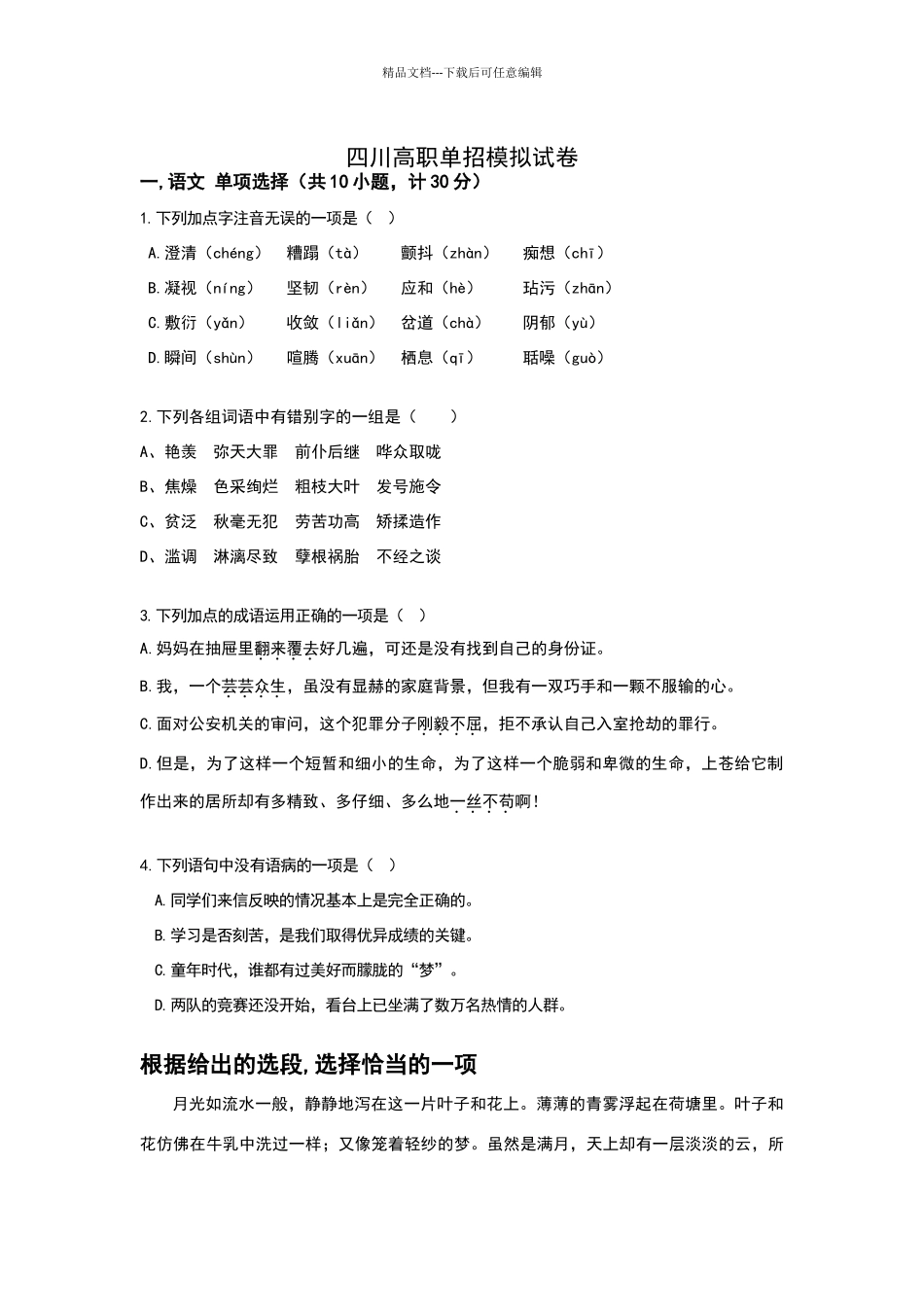 四川高职单招模拟试卷_第1页