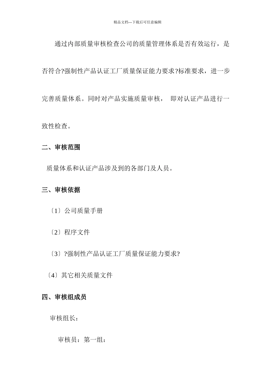 四川省某公司内部审核工作计划_第2页