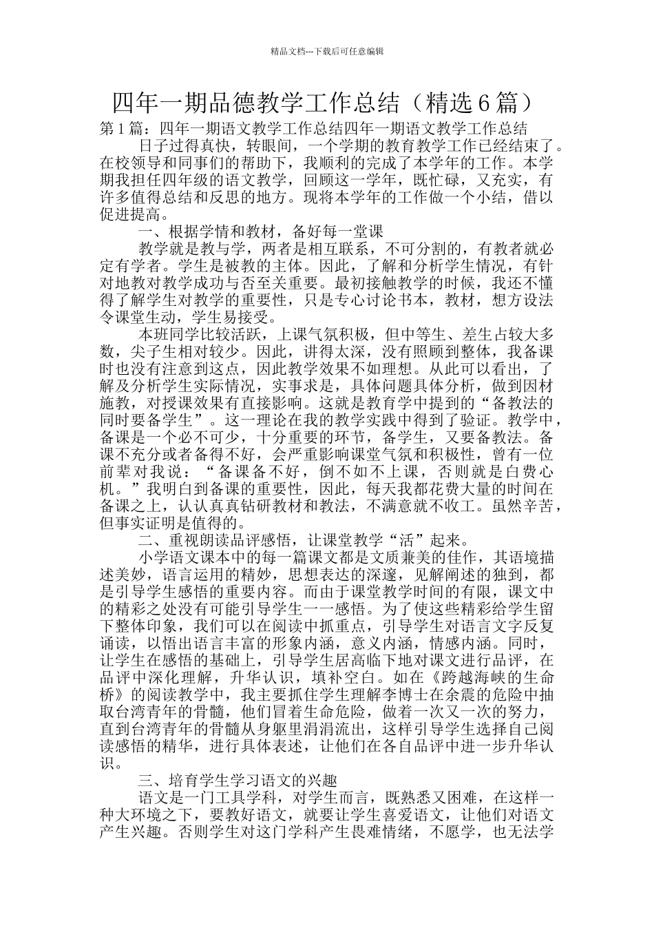 四年一期品德教学工作总结_第1页