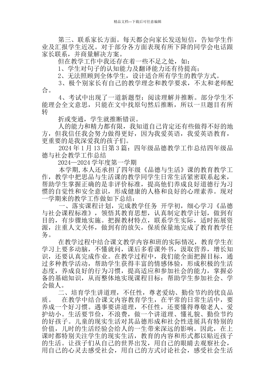 四年一期品德教学工作总结_第3页