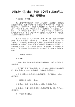 四年级《技术》上册《交通工具的利与弊》说课稿