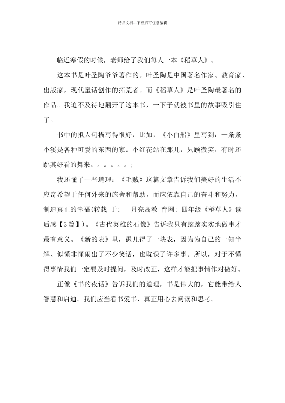 四年级《稻草人》读后感_第3页