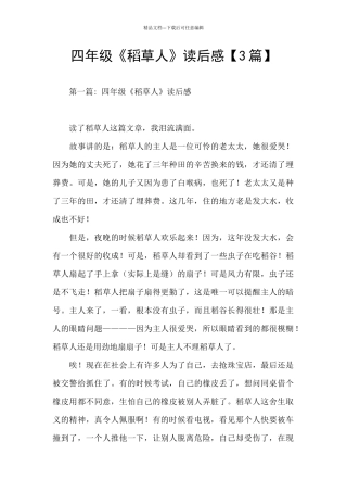 四年级《稻草人》读后感