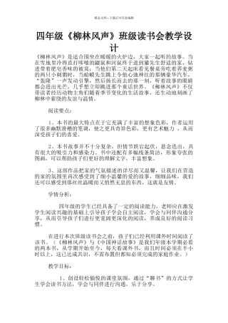 四年级《柳林风声》班级读书会教学设计