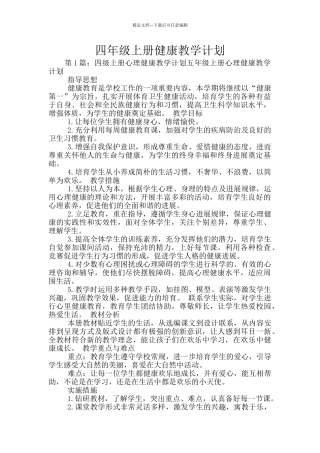 四年级上册健康教学计划