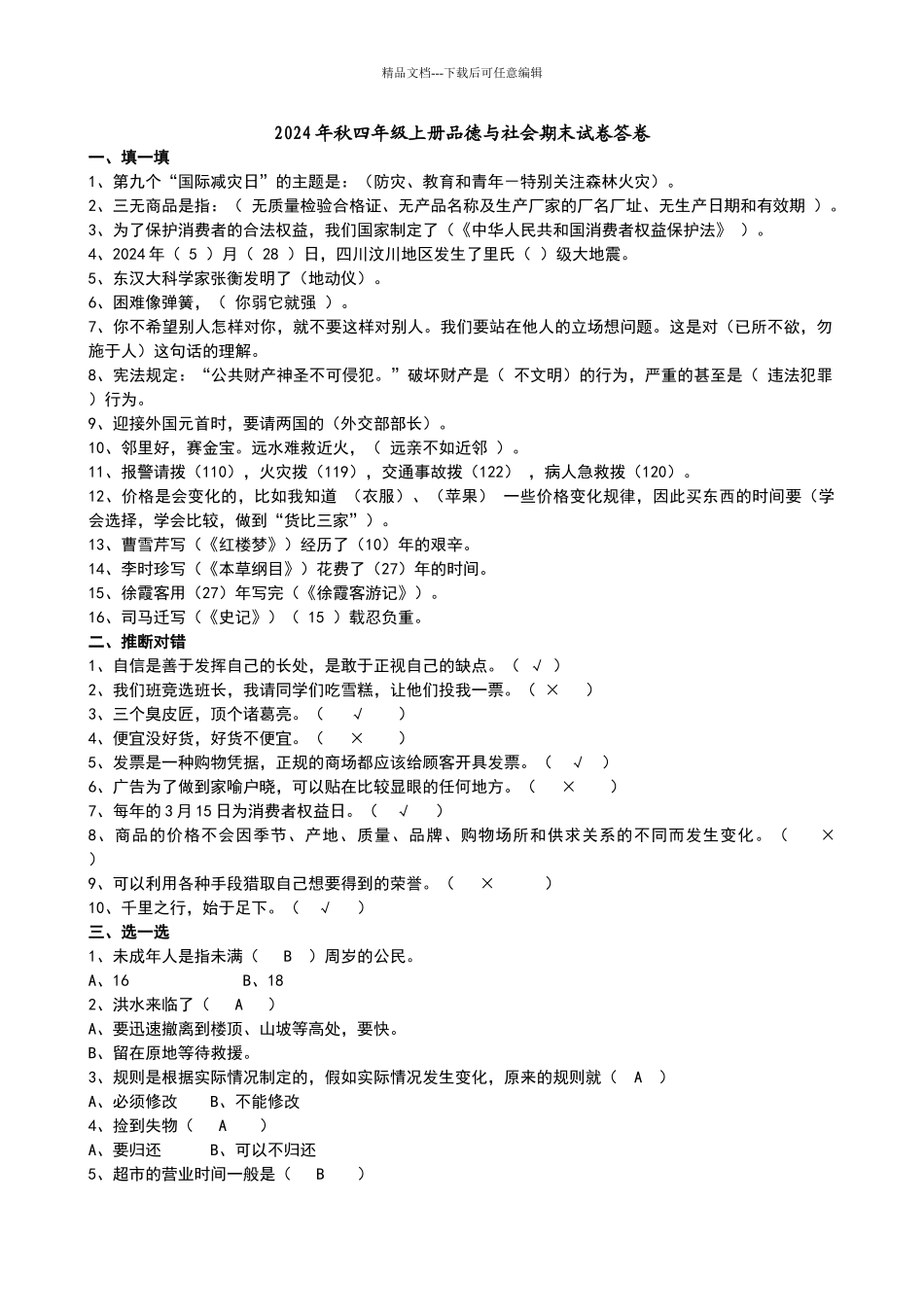 四年级上册品德与社会期末试卷1答案_第1页