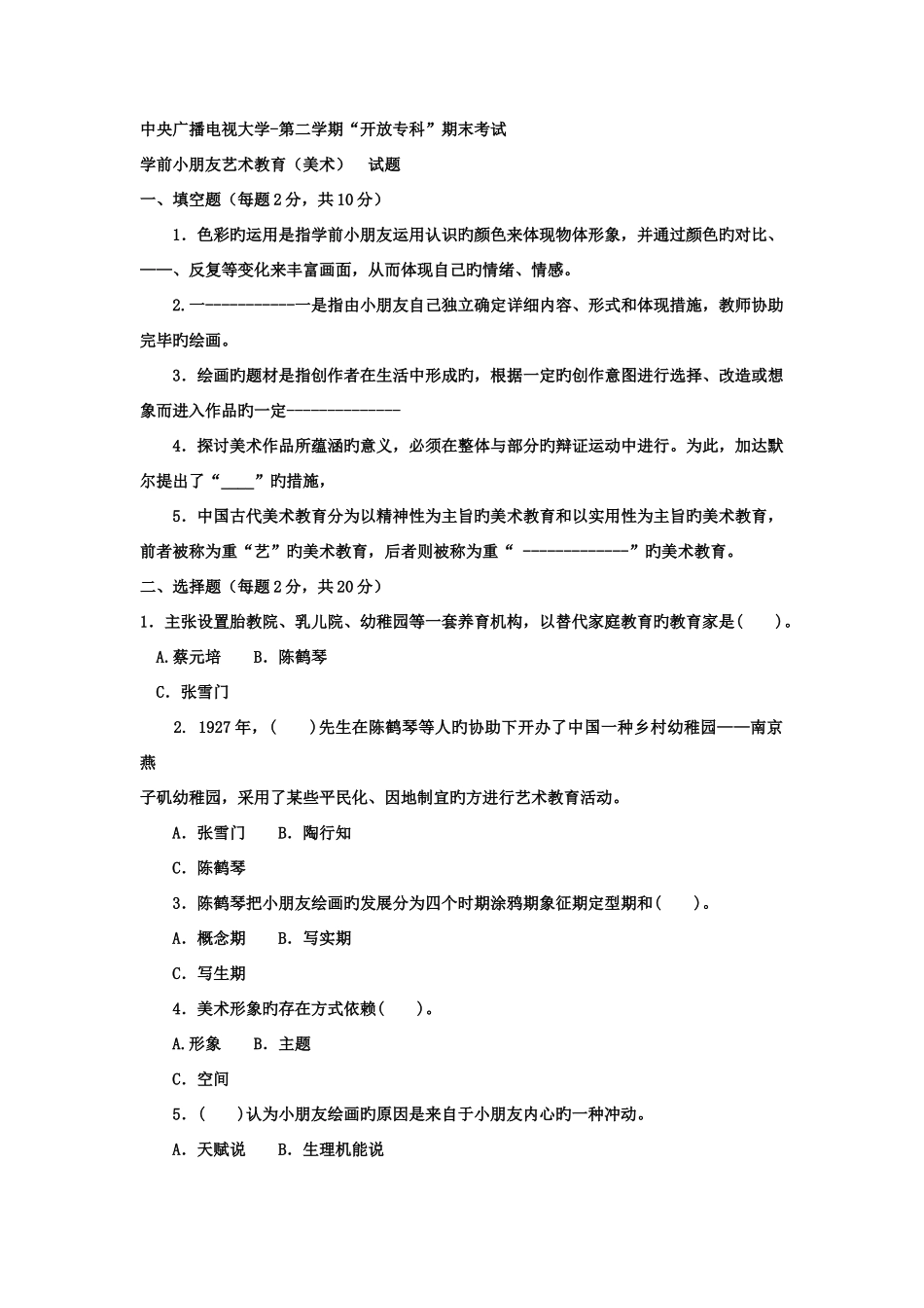 2025年电大专科学前教育学前儿童艺术教育美术试题及答案资料_第1页