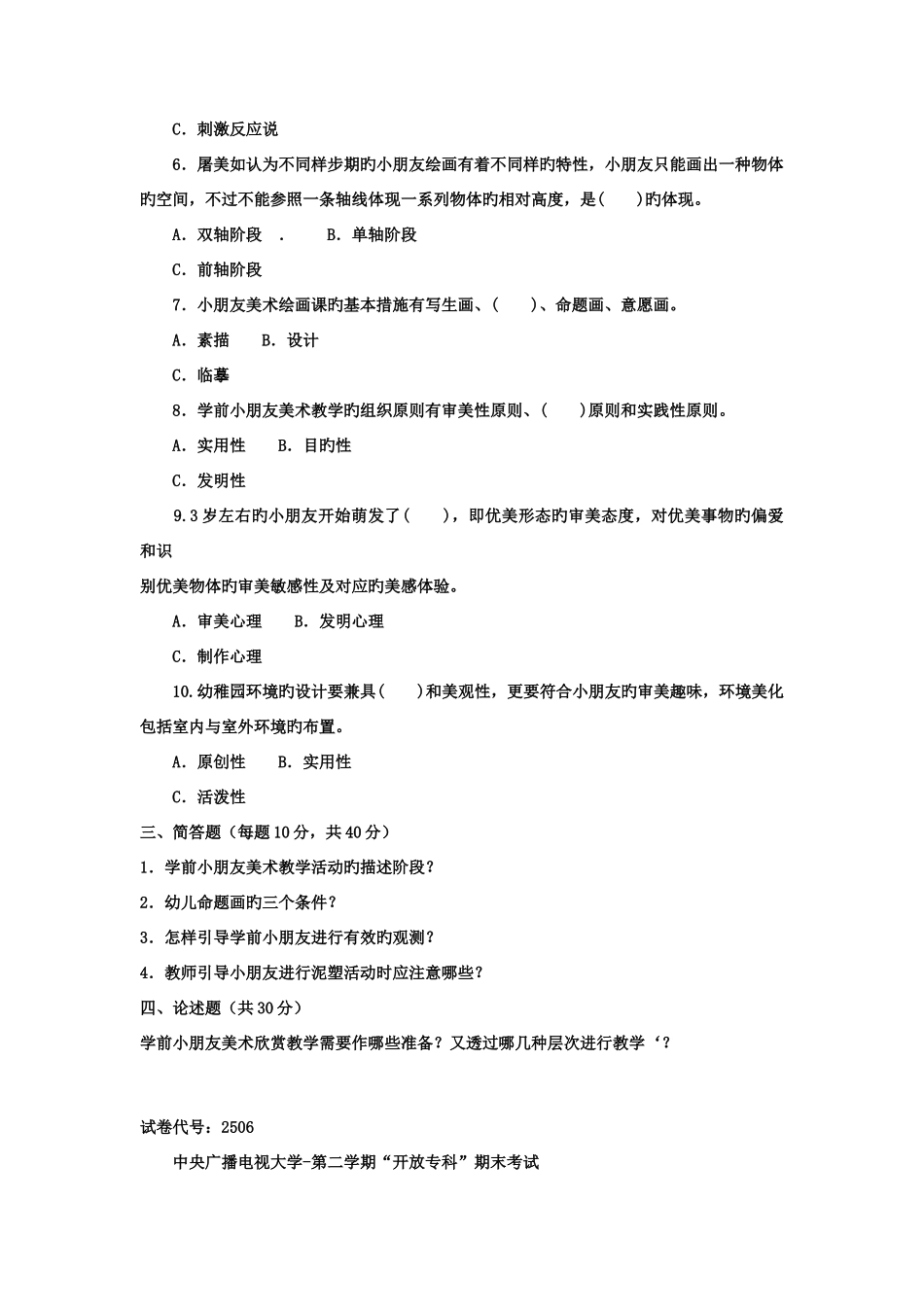 2025年电大专科学前教育学前儿童艺术教育美术试题及答案资料_第2页