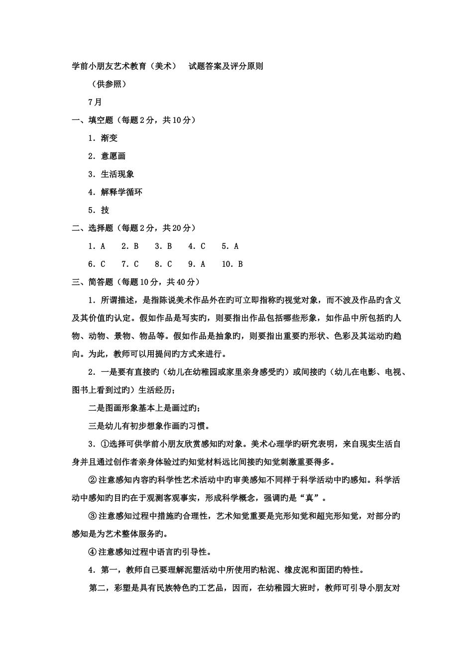 2025年电大专科学前教育学前儿童艺术教育美术试题及答案资料_第3页