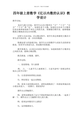 四年级上册数学《亿以内数的认识》教学设计