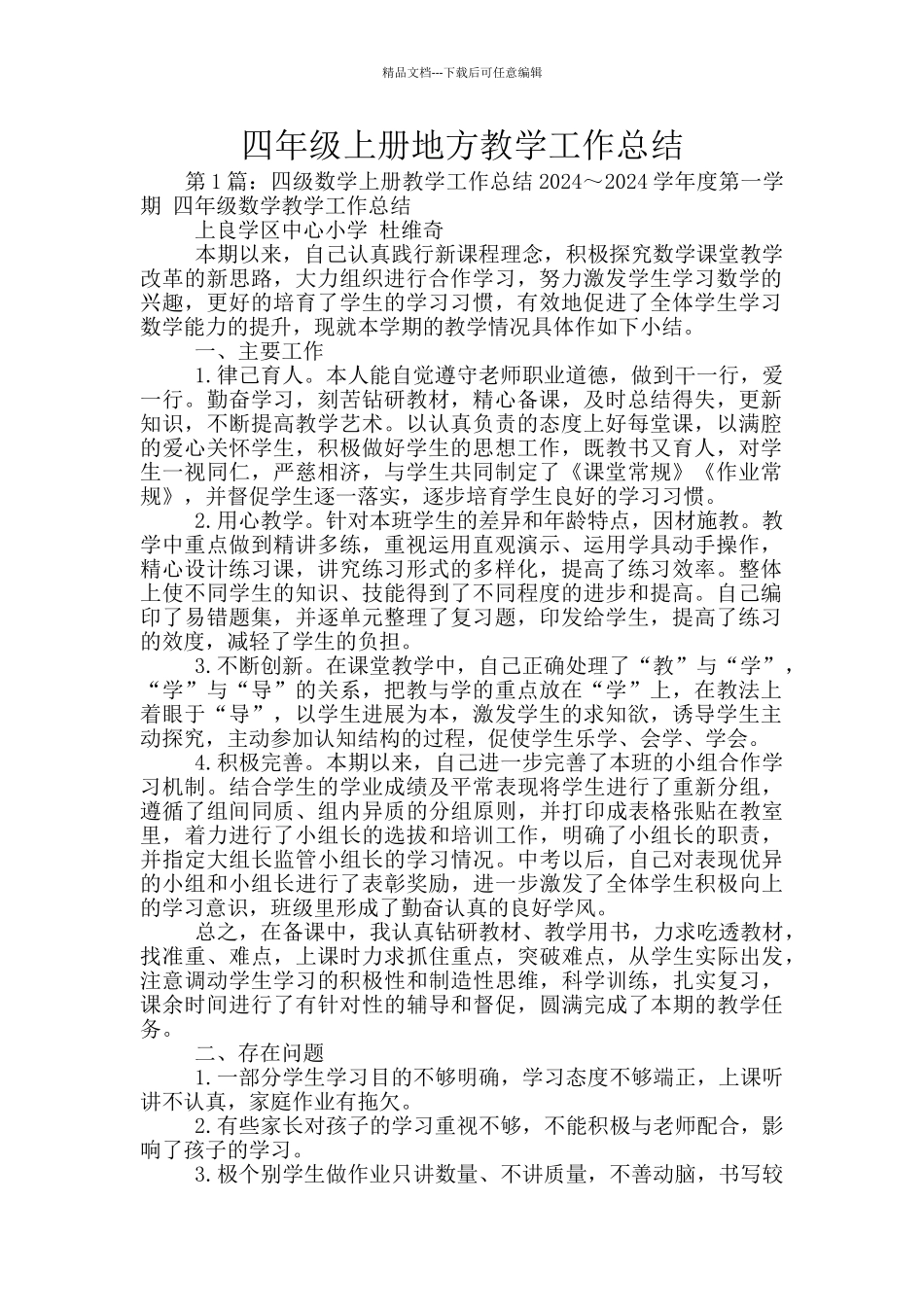 四年级上册地方教学工作总结_第1页