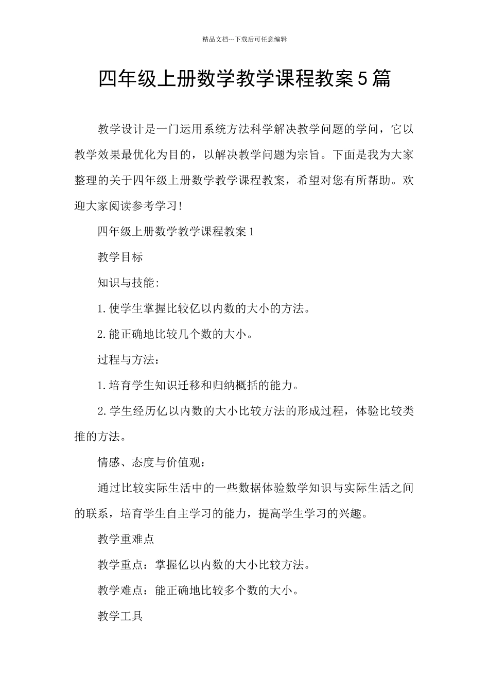 四年级上册数学教学课程教案5篇_第1页