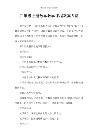 四年级上册数学教学课程教案5篇
