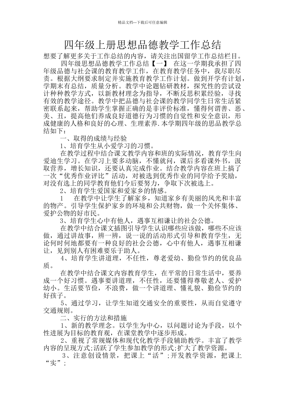 四年级上册思想品德教学工作总结_第1页