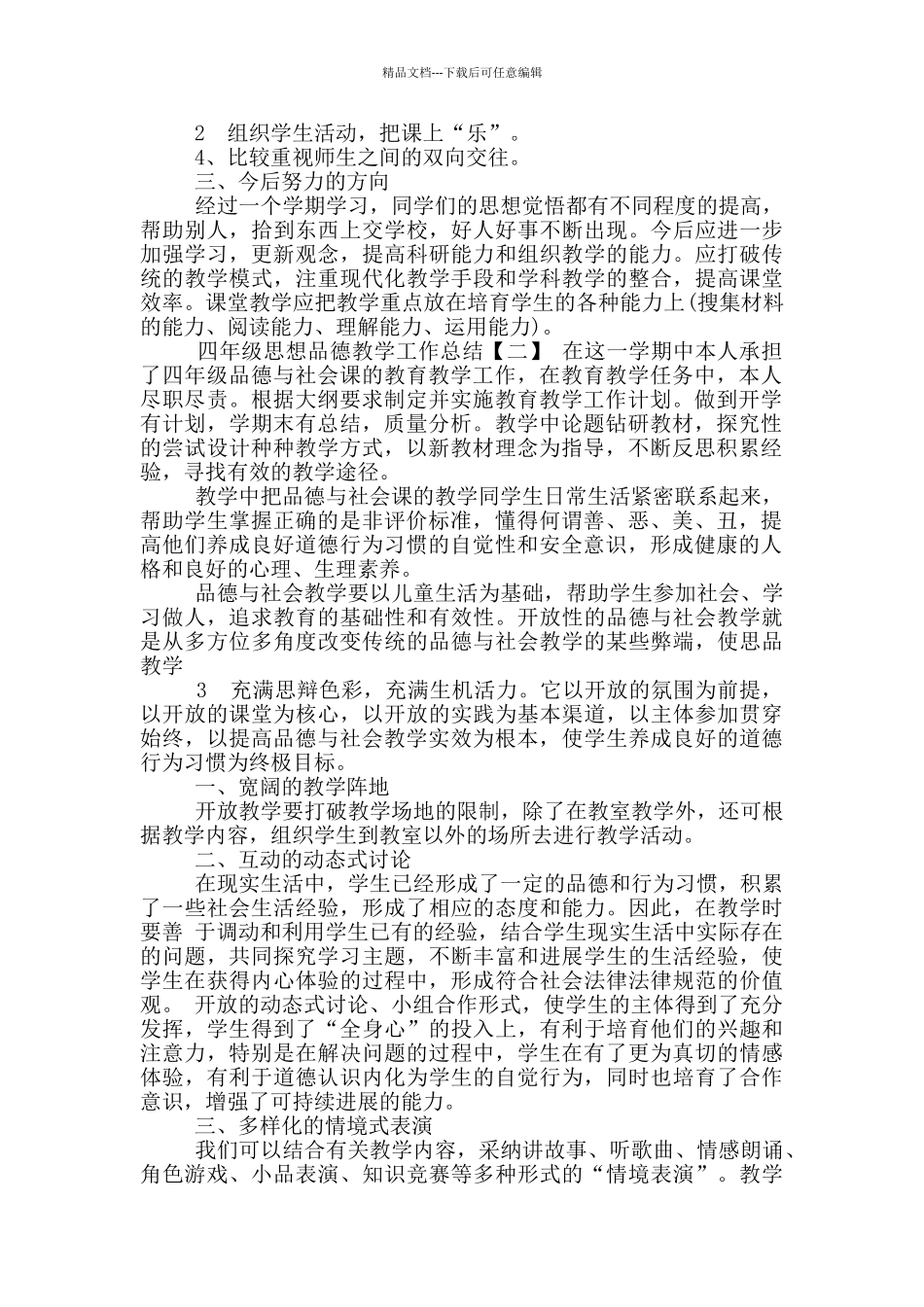 四年级上册思想品德教学工作总结_第2页