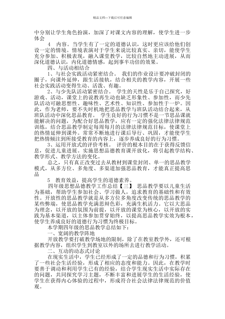 四年级上册思想品德教学工作总结_第3页