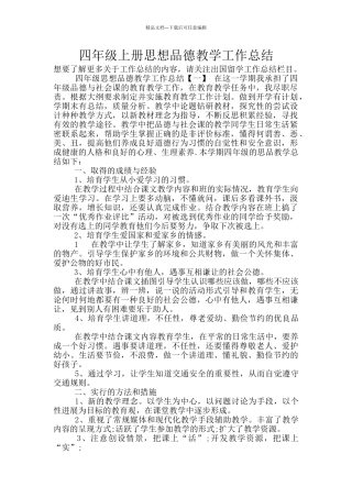 四年级上册思想品德教学工作总结