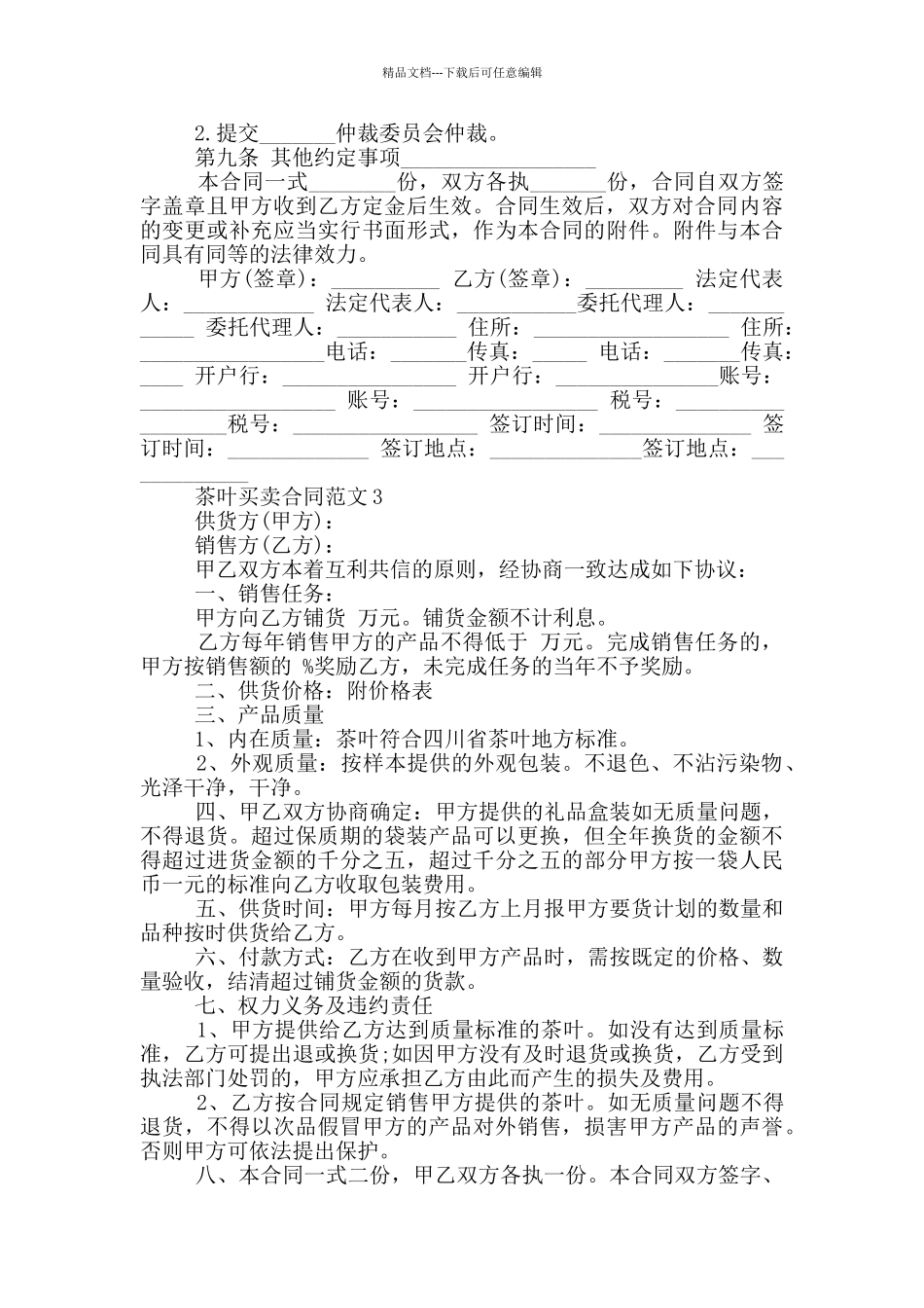 四川茶叶买卖合同范本_第3页