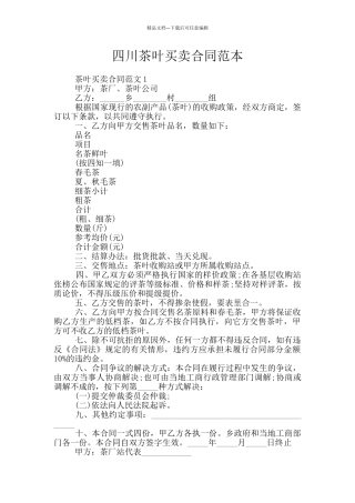四川茶叶买卖合同范本