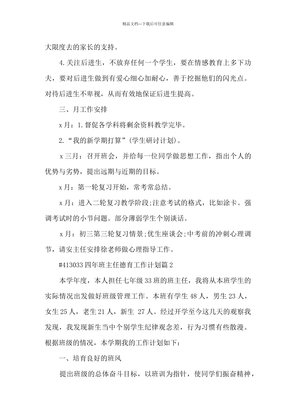 四年班主任德育工作计划4篇_第3页