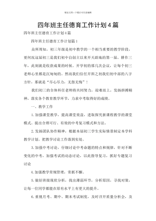 四年班主任德育工作计划4篇