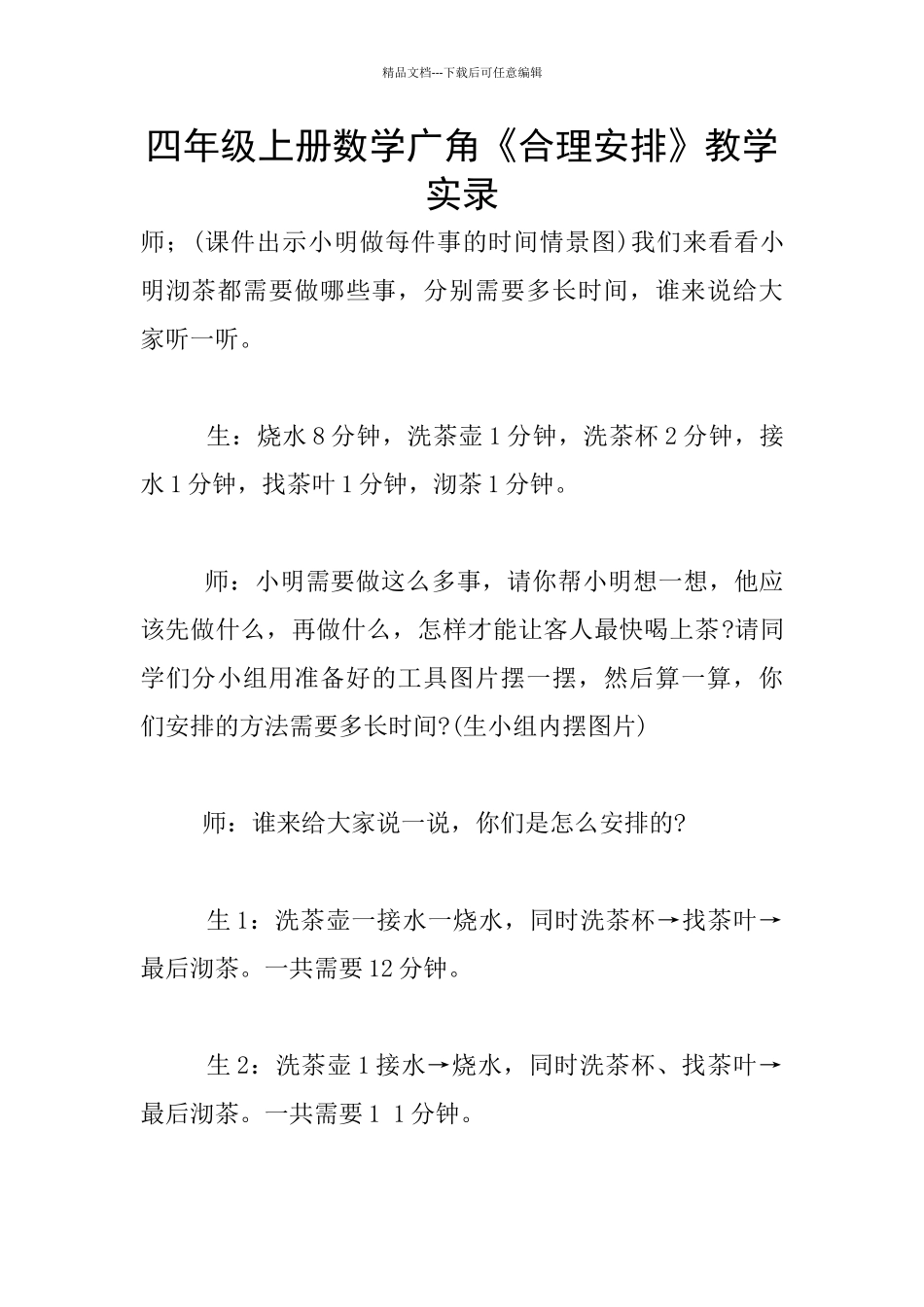 四年级上册数学广角《合理安排》教学实录_第1页