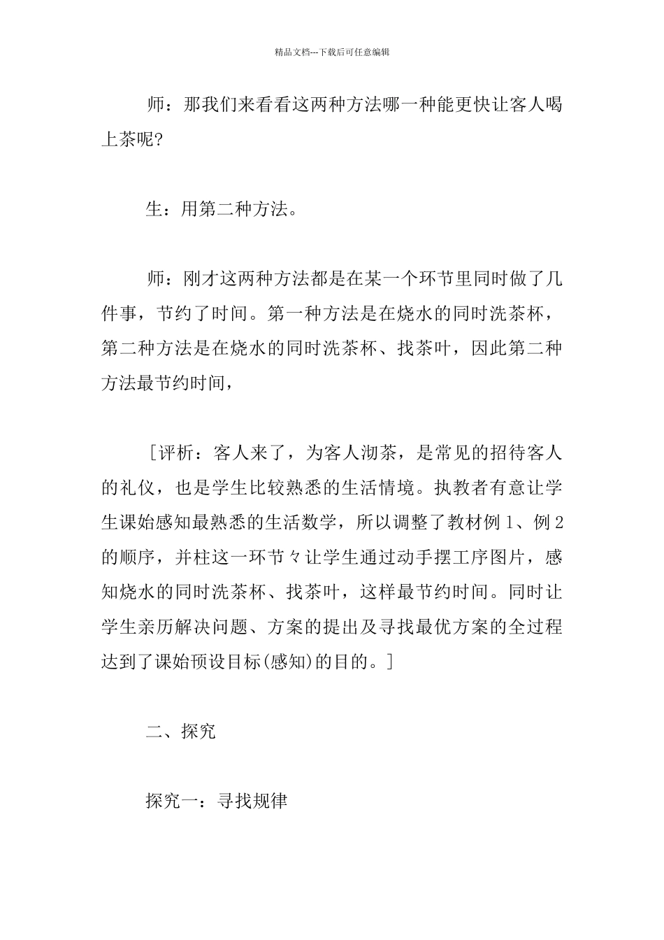 四年级上册数学广角《合理安排》教学实录_第2页