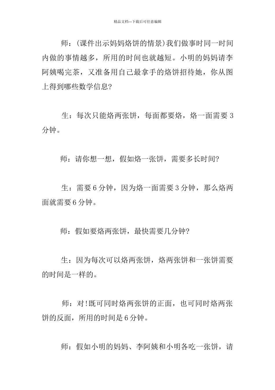 四年级上册数学广角《合理安排》教学实录_第3页