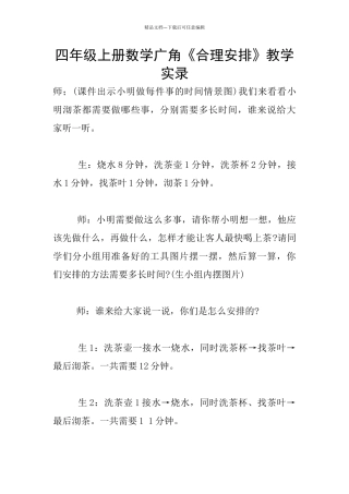 四年级上册数学广角《合理安排》教学实录
