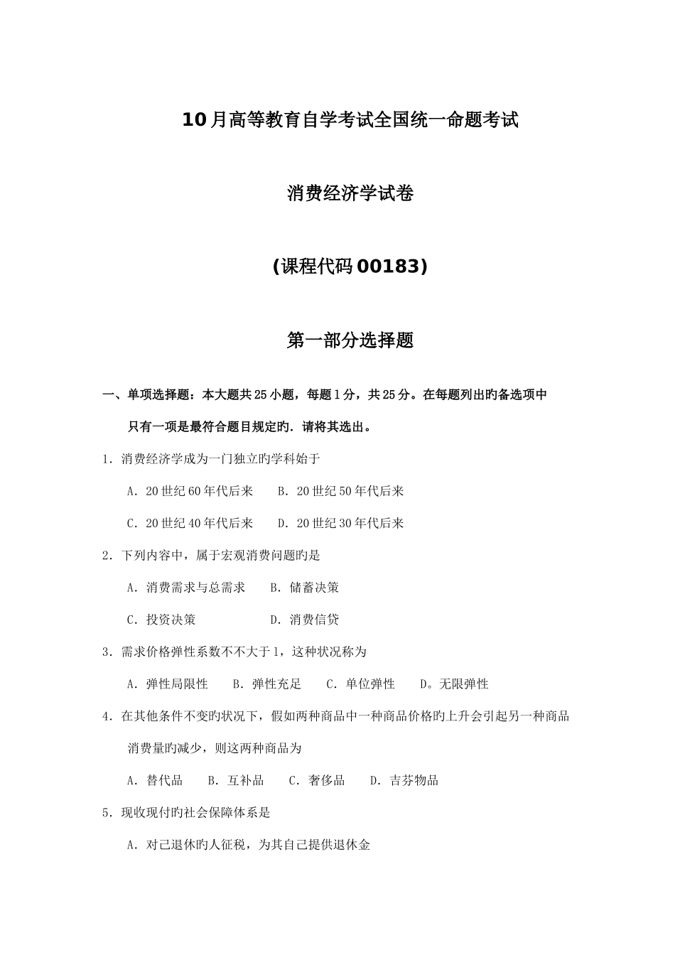 2025年自考消费经济学试题及答案含评分标准_第1页