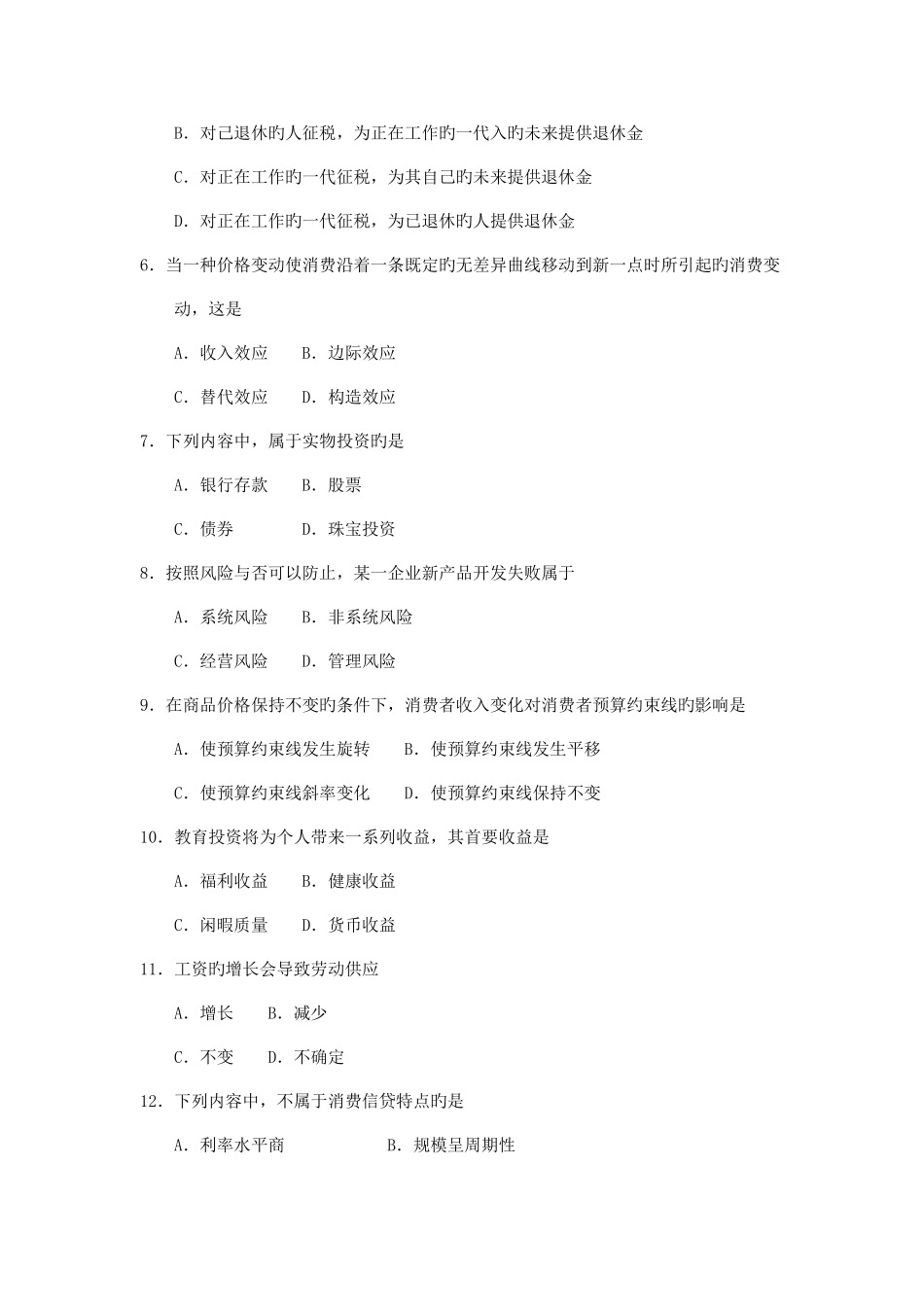 2025年自考消费经济学试题及答案含评分标准_第2页