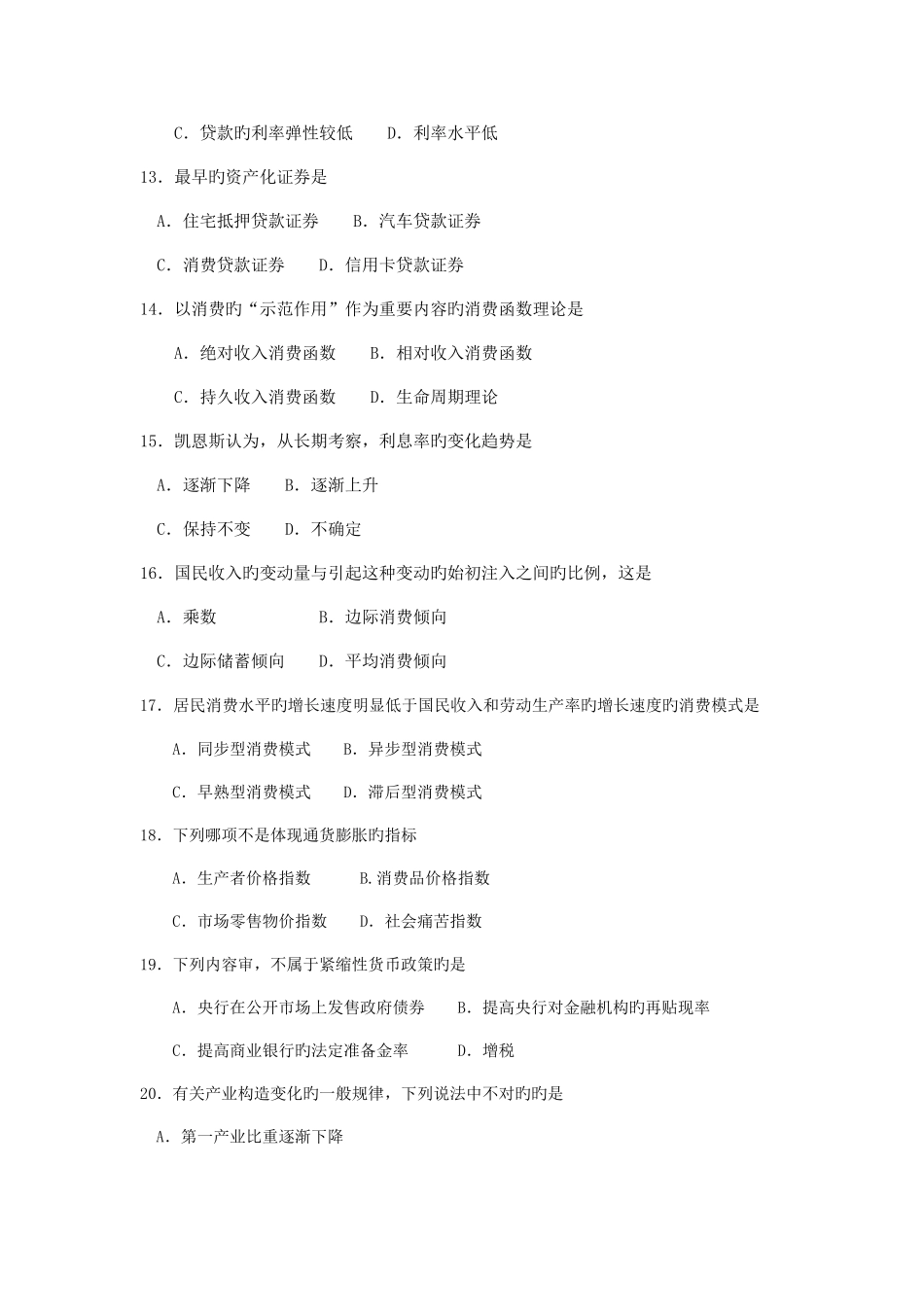2025年自考消费经济学试题及答案含评分标准_第3页