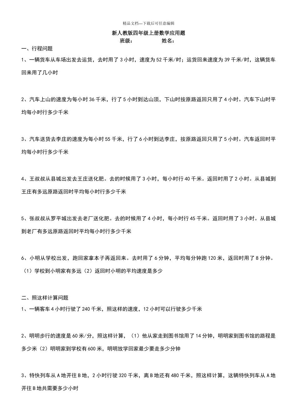 四年级上册数学应用题历年试卷上的应用题_第1页