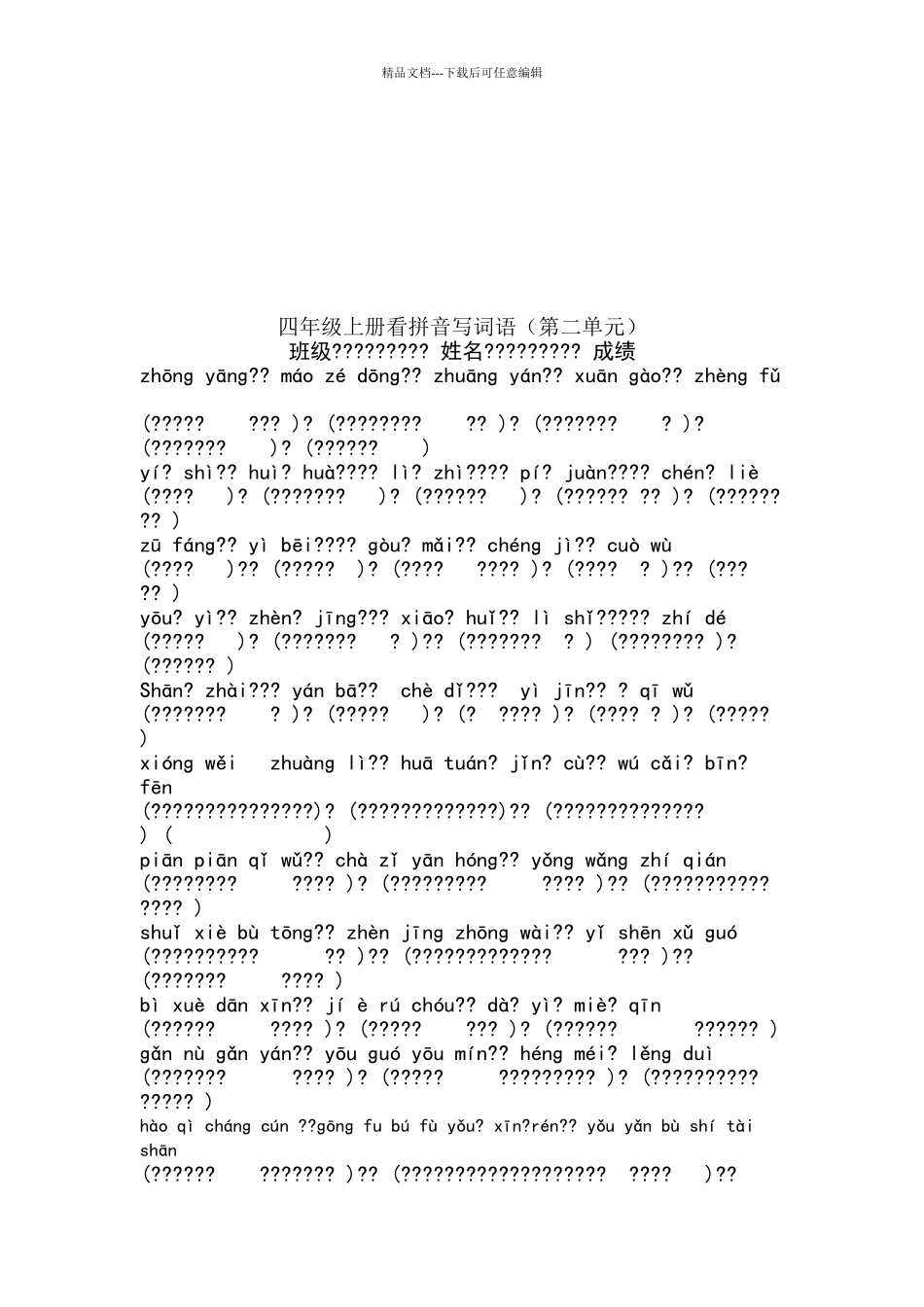 四年级上册看拼音_第2页