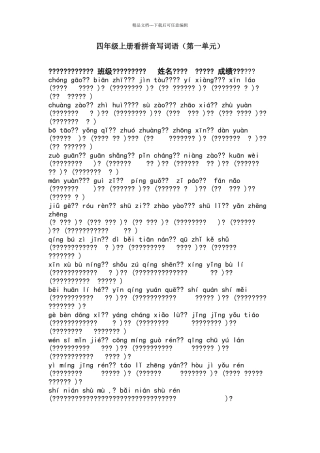 四年级上册看拼音