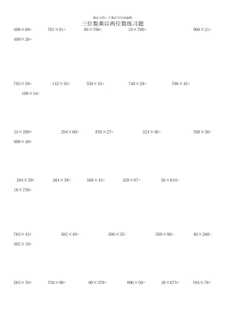 四年级三位数乘以两位数笔算练习题