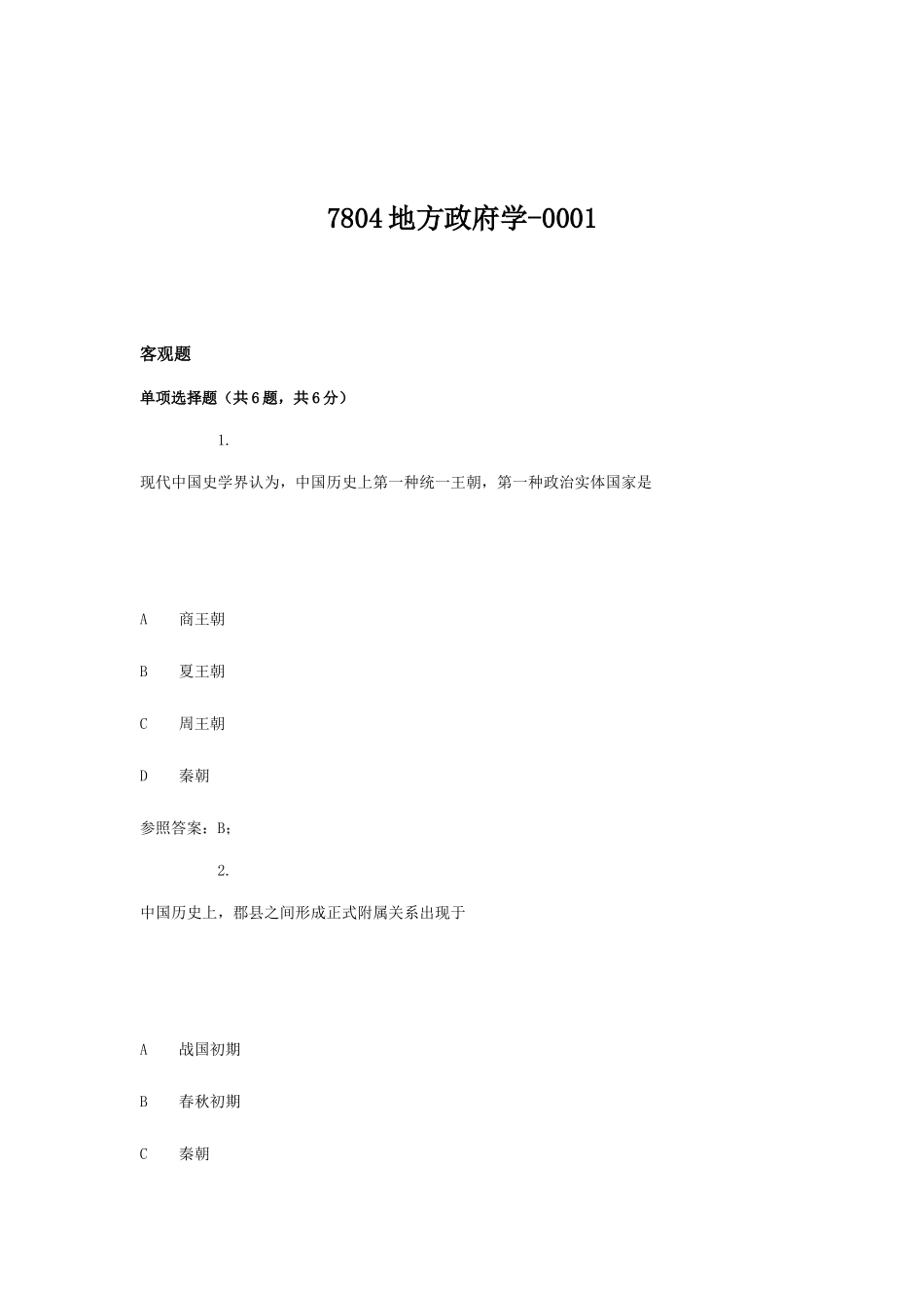 2025年广播电视大学电大地方政府学_第1页