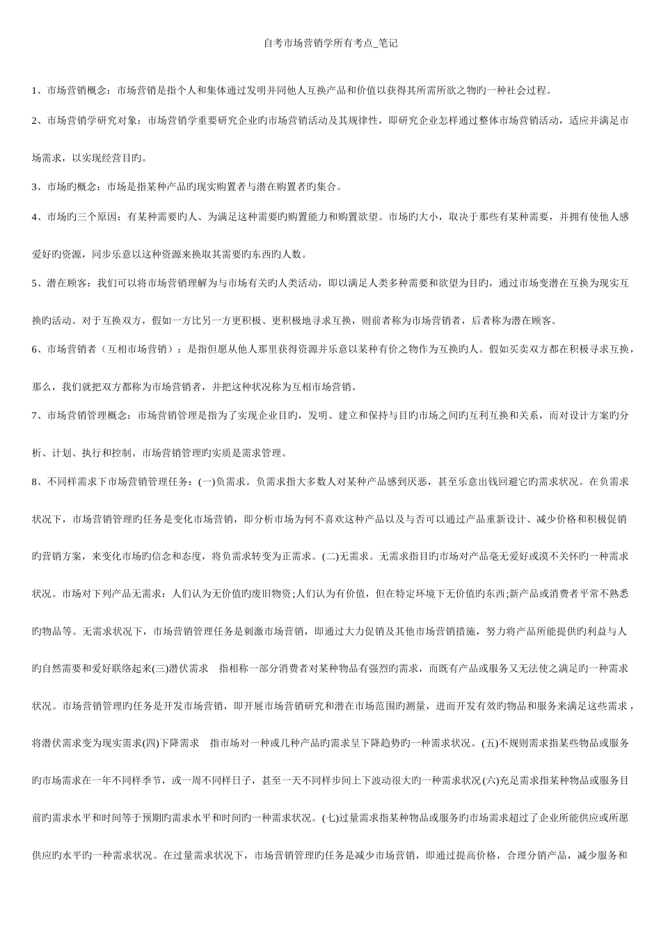 2025年自考市场营销学所有考点_第1页
