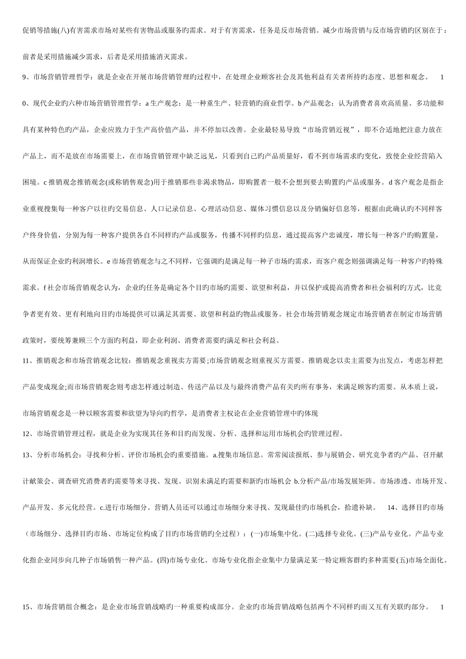 2025年自考市场营销学所有考点_第2页
