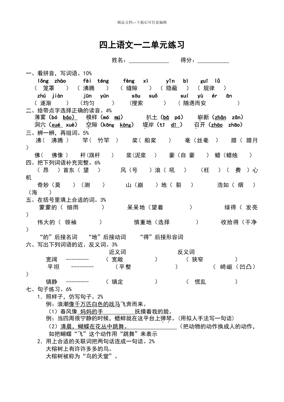 四年级上册语文一、二单元试卷答案_第1页