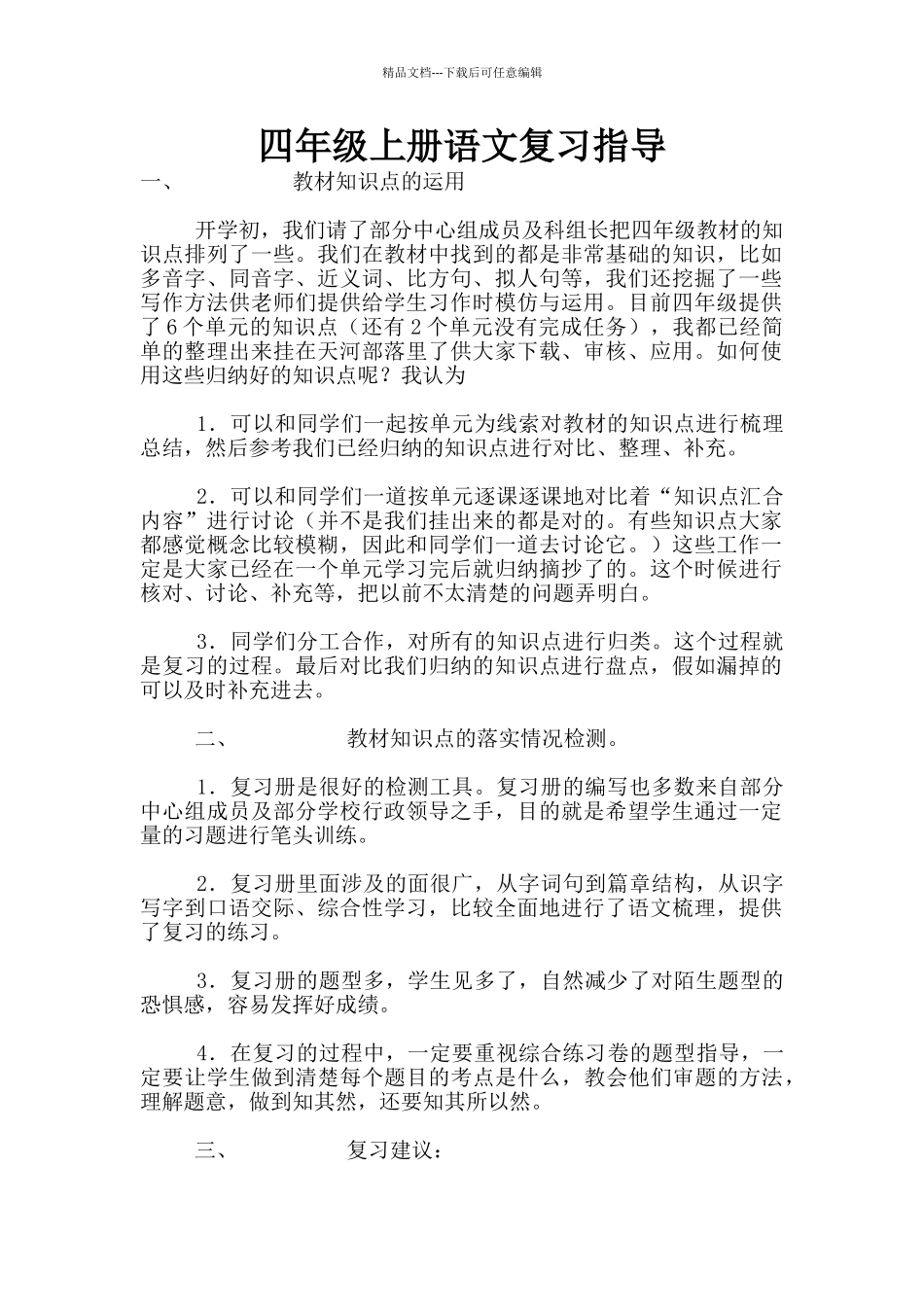 四年级上册语文复习指导_第1页