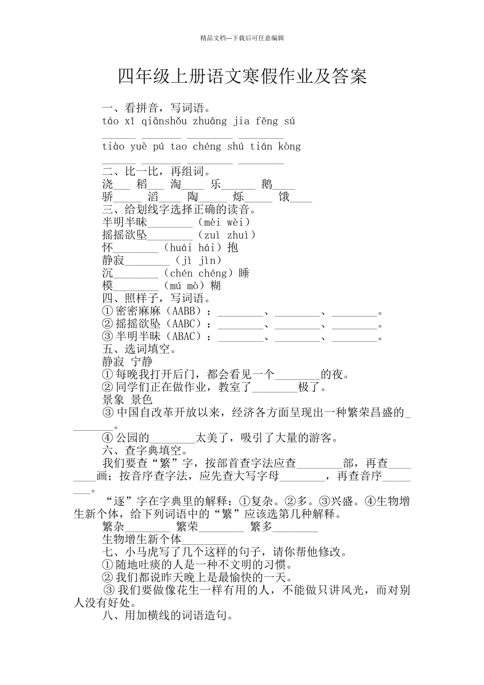 四年级上册语文寒假作业及答案_第1页