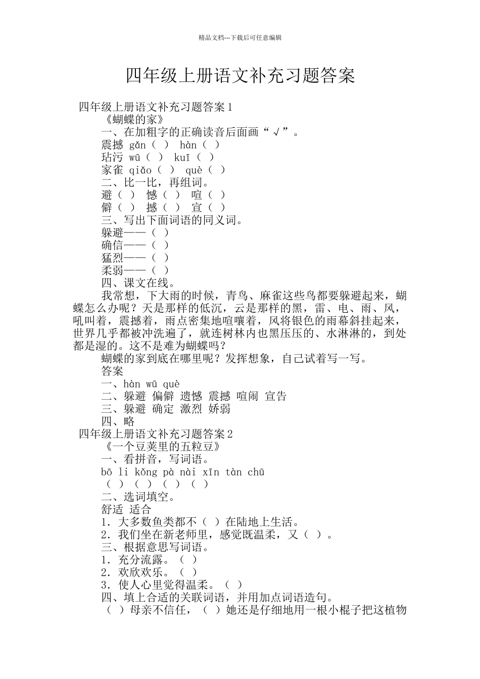 四年级上册语文补充习题答案_第1页