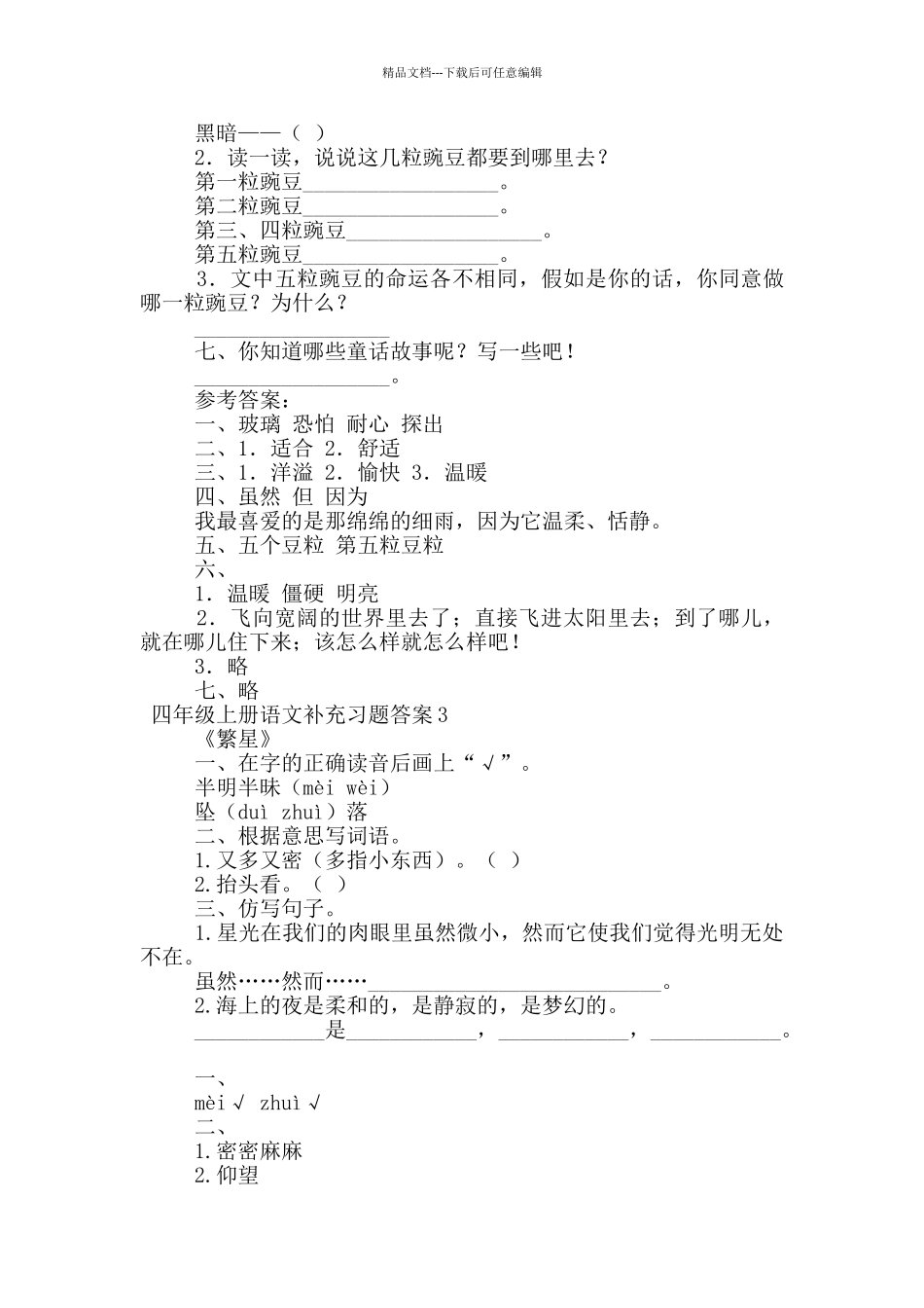 四年级上册语文补充习题答案_第3页