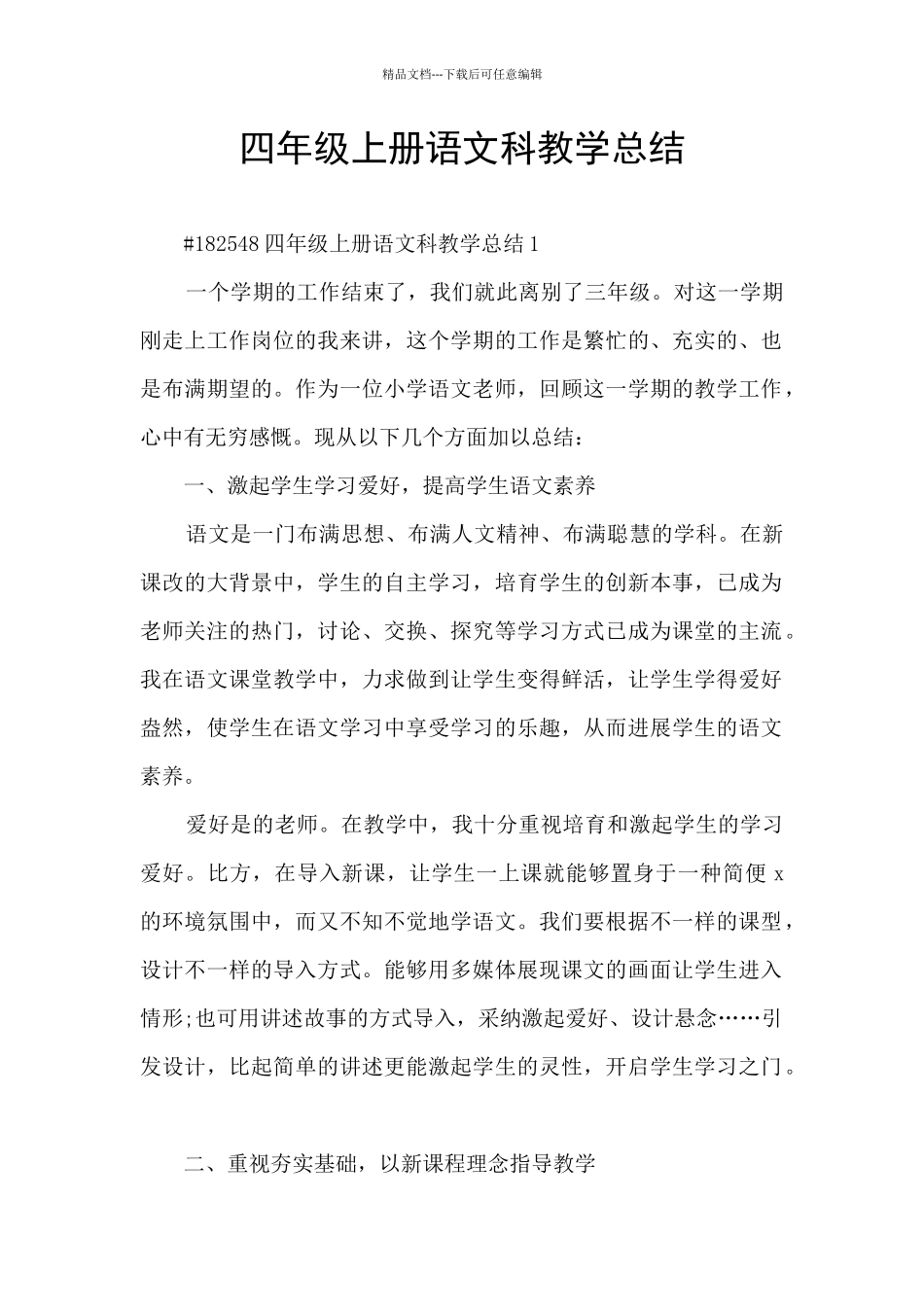 四年级上册语文科教学总结_第1页