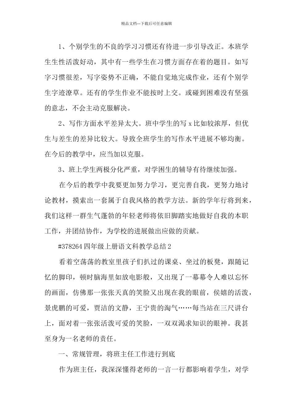 四年级上册语文科教学总结_第3页