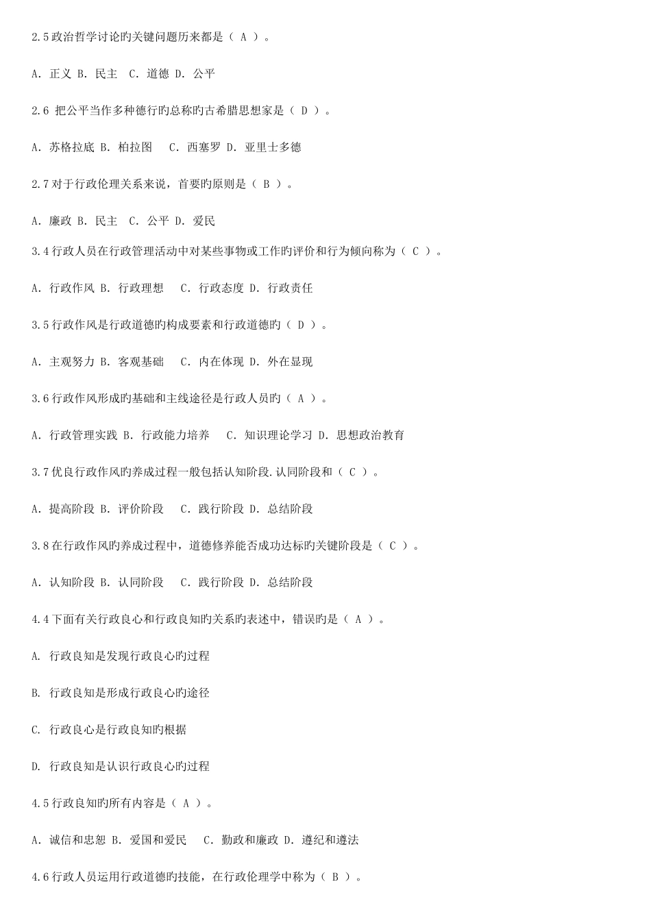 2025年行政伦理学试题库春最后新_第2页