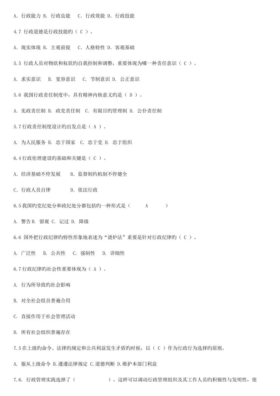 2025年行政伦理学试题库春最后新_第3页